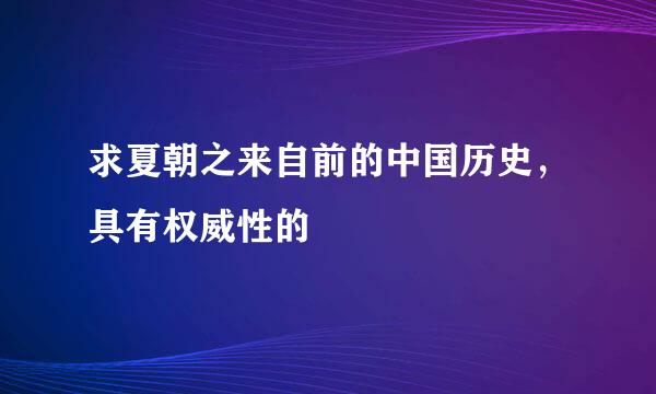 求夏朝之来自前的中国历史，具有权威性的