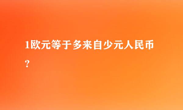 1欧元等于多来自少元人民币？