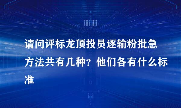 请问评标龙顶投员逐输粉批急方法共有几种？他们各有什么标准