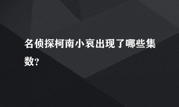 名侦探柯南小哀出现了哪些集数？