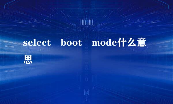 select boot mode什么意思