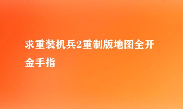 求重装机兵2重制版地图全开金手指