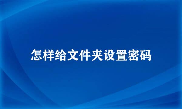 怎样给文件夹设置密码