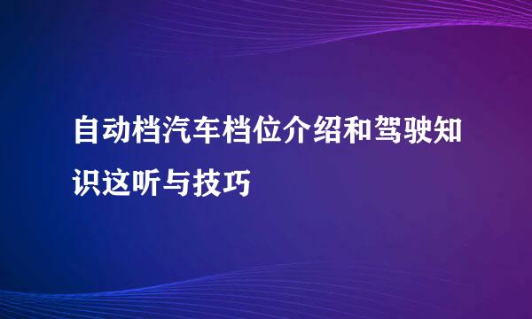 自动档汽车档位介绍和驾驶知识这听与技巧