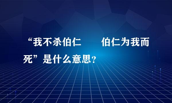 “我不杀伯仁  伯仁为我而死”是什么意思？