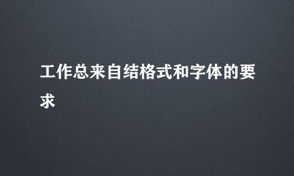 工作总来自结格式和字体的要求