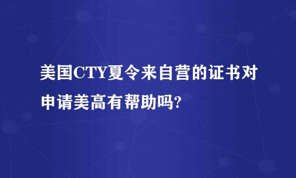 美国CTY夏令来自营的证书对申请美高有帮助吗?