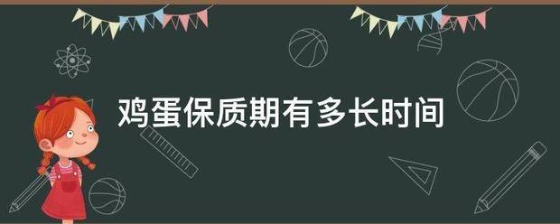 鸡蛋保质期有来自多长时间