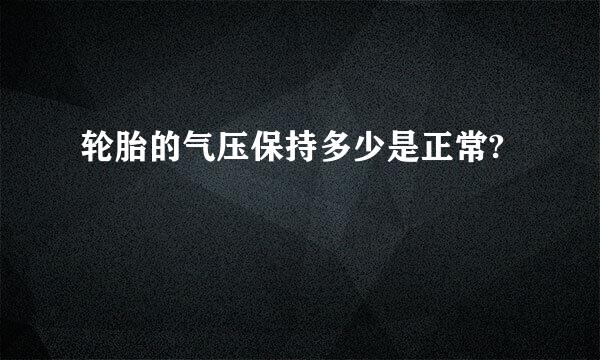 轮胎的气压保持多少是正常?