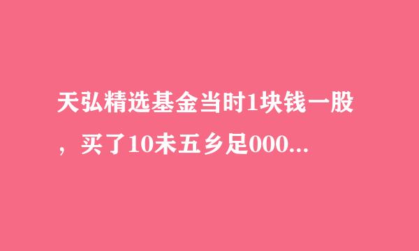 天弘精选基金当时1块钱一股，买了10未五乡足000份。现在单位净值0.489，累计净值1.5，这是什么意思，卖出去赔钱吗?