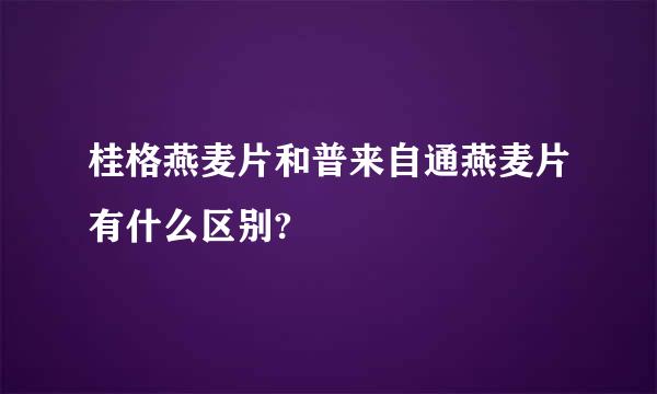 桂格燕麦片和普来自通燕麦片有什么区别?