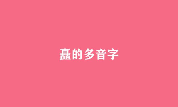 矗的多音字