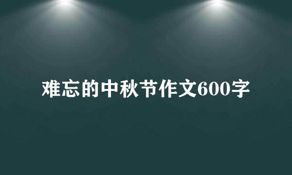 难忘的中秋节作文600字