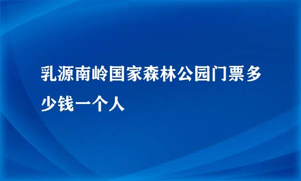 乳源南岭国家森林公园门票多少钱一个人