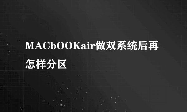 MACbOOKair做双系统后再怎样分区