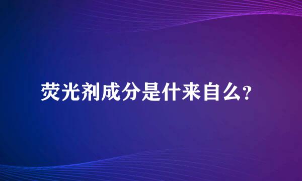 荧光剂成分是什来自么？