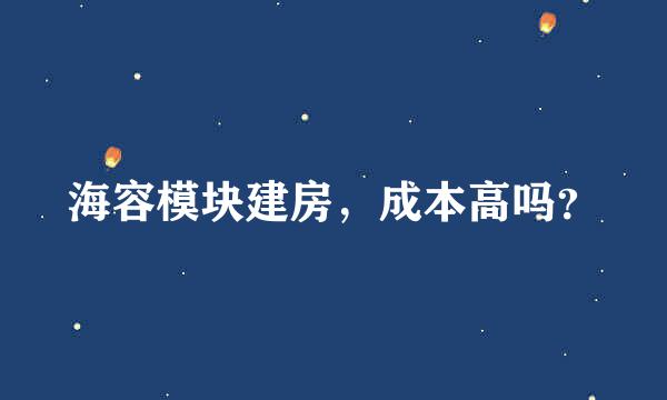 海容模块建房，成本高吗？