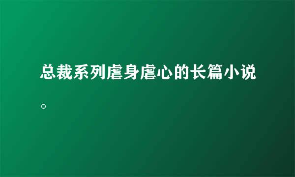 总裁系列虐身虐心的长篇小说。