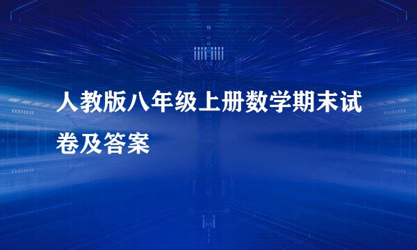 人教版八年级上册数学期末试卷及答案