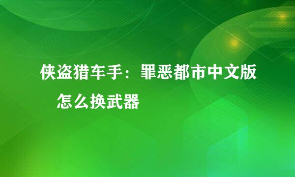 侠盗猎车手：罪恶都市中文版 怎么换武器