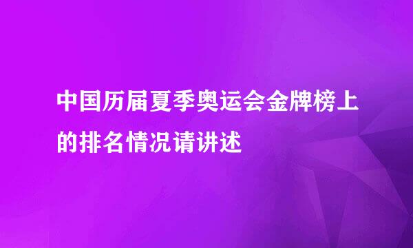 中国历届夏季奥运会金牌榜上的排名情况请讲述