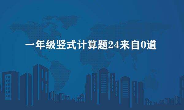 一年级竖式计算题24来自0道