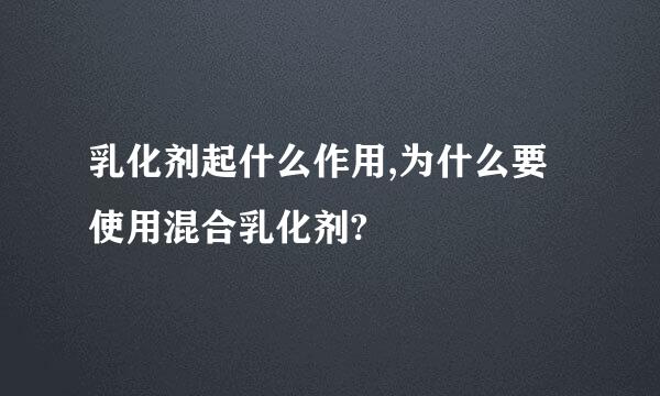 乳化剂起什么作用,为什么要使用混合乳化剂?