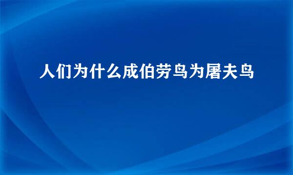 人们为什么成伯劳鸟为屠夫鸟