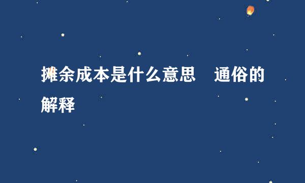 摊余成本是什么意思 通俗的解释