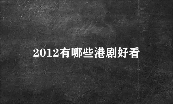 2012有哪些港剧好看