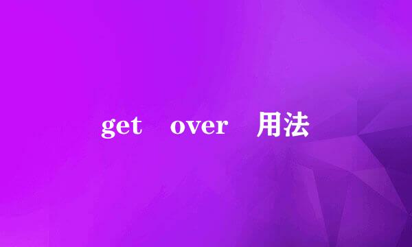 get over 用法