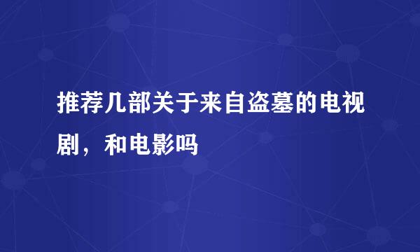 推荐几部关于来自盗墓的电视剧，和电影吗