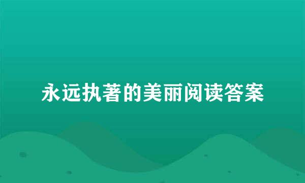 永远执著的美丽阅读答案