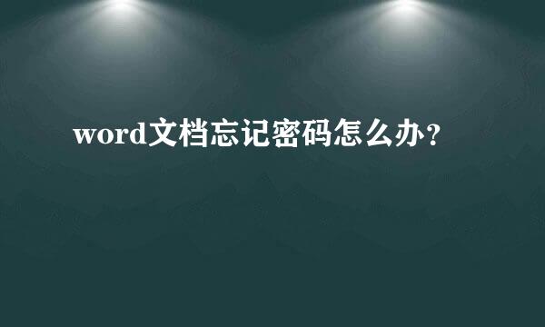 word文档忘记密码怎么办？