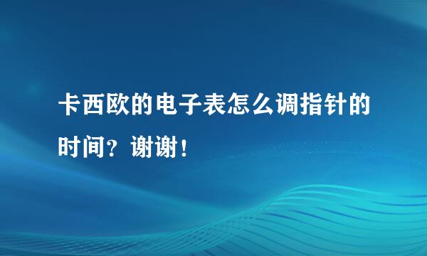 卡西欧的电子表怎么调指针的时间？谢谢！