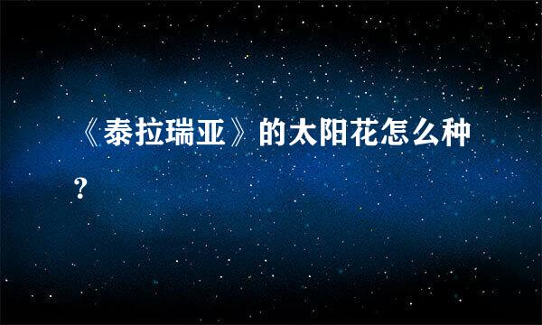 《泰拉瑞亚》的太阳花怎么种？