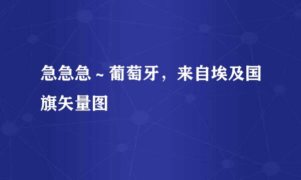 急急急～葡萄牙，来自埃及国旗矢量图