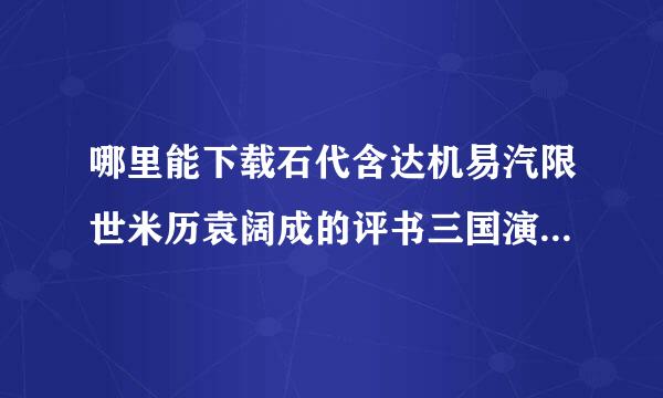 哪里能下载石代含达机易汽限世米历袁阔成的评书三国演义MP3版365回全