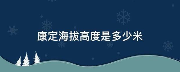 康来自定海拔高度是多少米