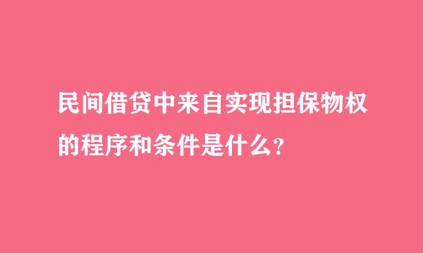 民间借贷中来自实现担保物权的程序和条件是什么？