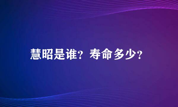 慧昭是谁？寿命多少？