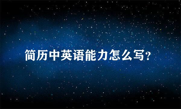 简历中英语能力怎么写？