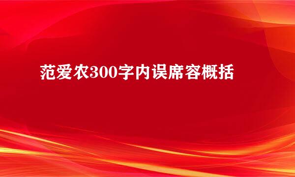 范爱农300字内误席容概括