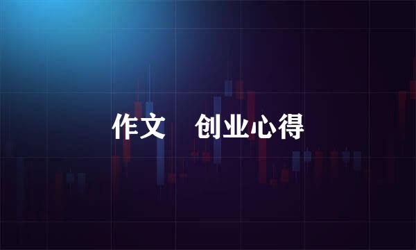 作文 创业心得