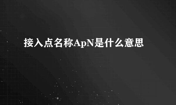 接入点名称ApN是什么意思