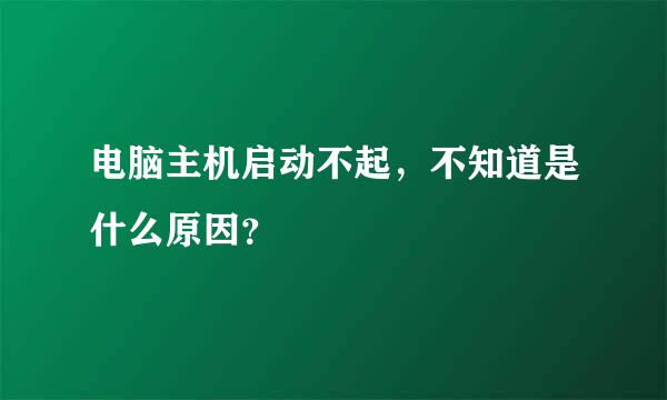 电脑主机启动不起，不知道是什么原因？