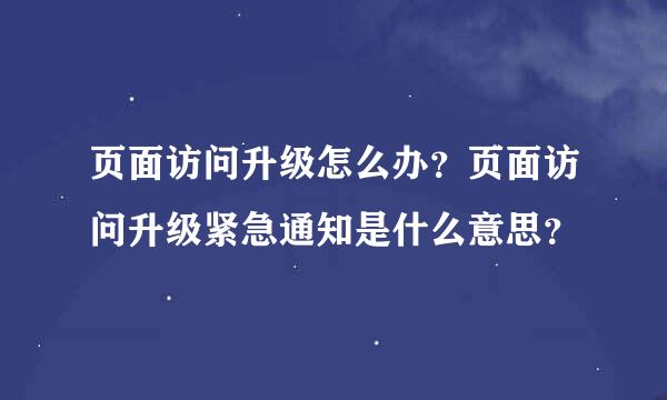 页面访问升级怎么办？页面访问升级紧急通知是什么意思？