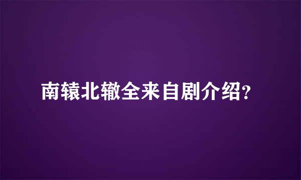 南辕北辙全来自剧介绍？