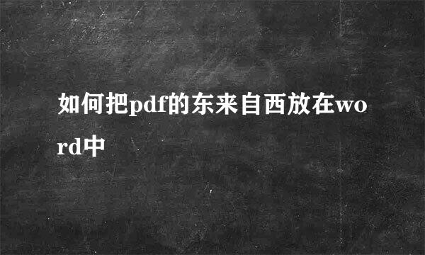 如何把pdf的东来自西放在word中