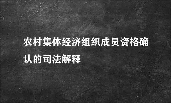 农村集体经济组织成员资格确认的司法解释